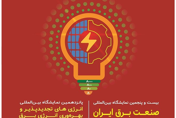 تصویر از بیست و پنجمین نمایشگاه بین المللی صنعت برق ایران