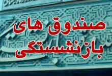 تصویر از ضرورت اصلاح در صندوق‌های بازنشستگی