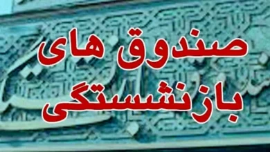 تصویر از ضرورت اصلاح در صندوقهای بازنشستگی